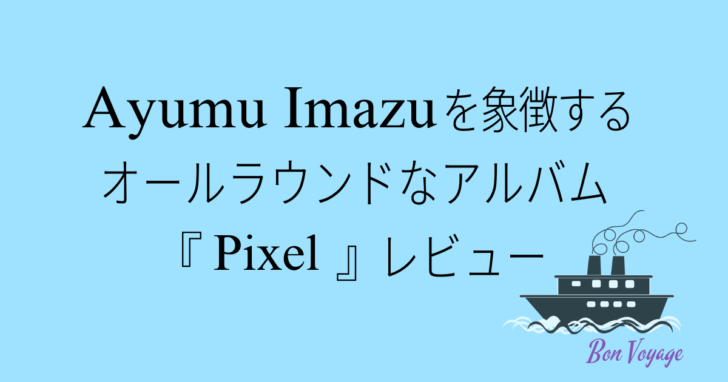Ayumu Imazu 「Pixel」レビュー